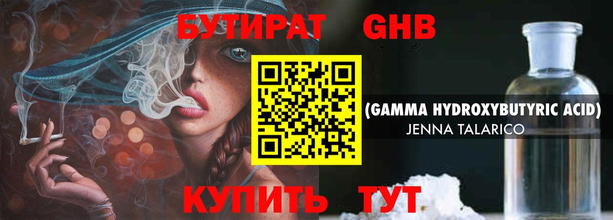 БУТИРАТ жидкий экстази  Вход с VPN  Можайск 