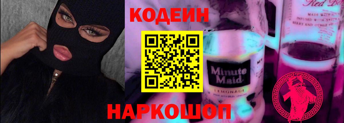 Можайск  Кодеиновый сироп Lean напиток Lean (лин)  Кодеин Purple Drank  Вход с VPN 